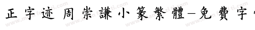 正字迹 周崇谦小篆繁体字体转换